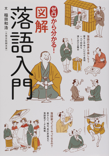 ゼロから分かる！図解落語入門 - 世界文化社グループ