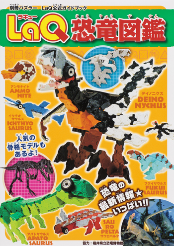 LaQラキユーガイドブック11冊 迷宮アニマルのりもの昆虫恐竜戦国など LaQ恐竜図鑑 世界文化社 公式ガイドブック 福井県立恐竜博物館協力