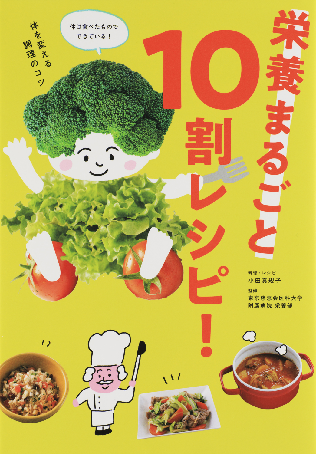栄養まるごと10割レシピ！ - 世界文化社グループ
