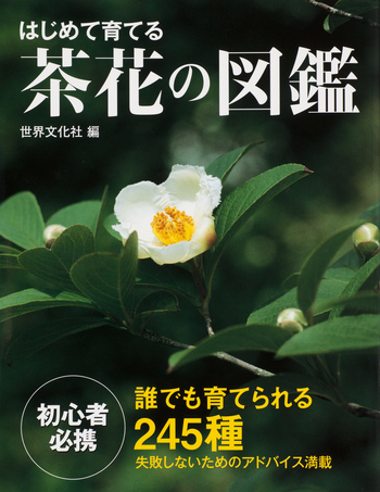 はじめて育てる茶花の図鑑 はじめて育てる茶花の図鑑 - 世界文化社グループ