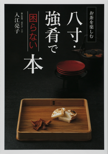 八寸・強肴で困らない本 - 世界文化社グループ