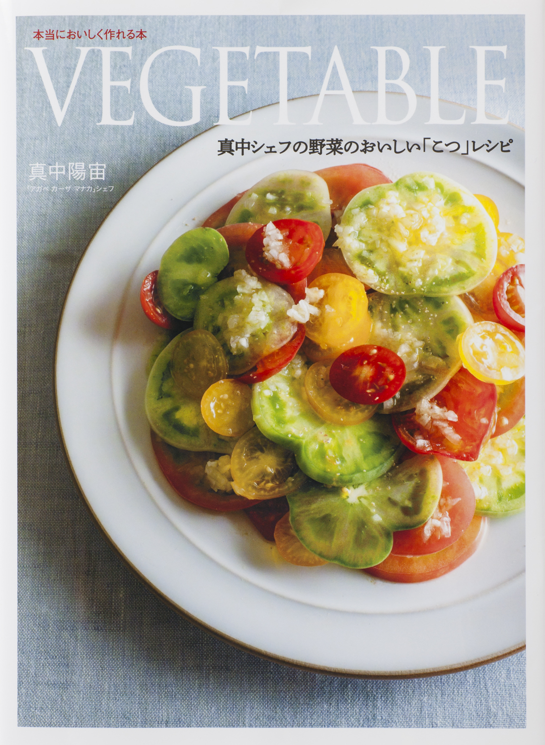 VEGETABLE 真中シェフの野菜のおいしい「こつ」レシピ - 世界文化社