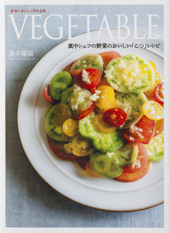 VEGETABLE 真中シェフの野菜のおいしい「こつ」レシピ - 世界文化社