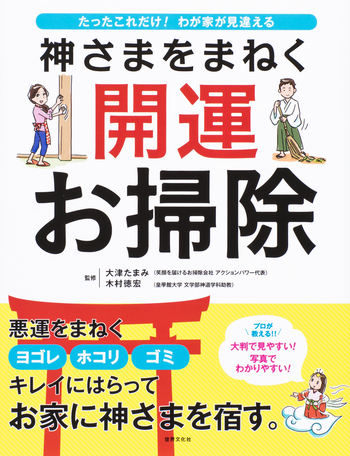 神さまをまねく 開運お掃除 - 世界文化社グループ