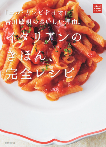 エル・カンピドイオ」吉川敏明のおいしい理由。イタリアンのきほん
