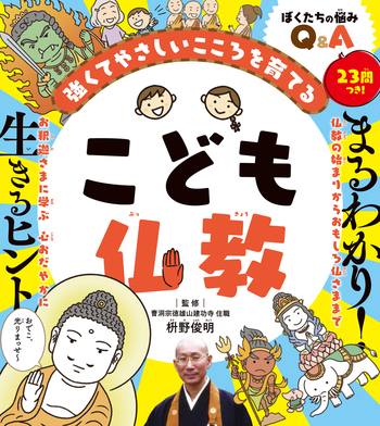 こども仏教 - 世界文化社グループ