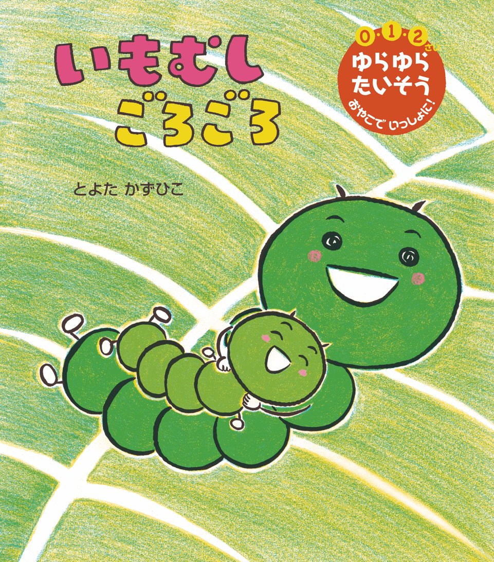 いもむし ごろごろ - 世界文化社グループ