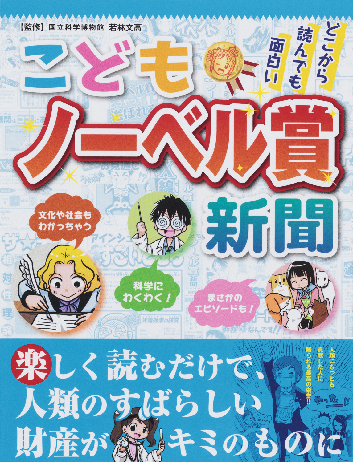 こどもノーベル賞新聞 - 世界文化社グループ