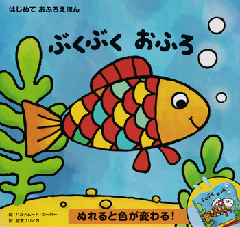 Amazon.co.jp: おふろやさんぶくぶく (えほんとなかよし 10
