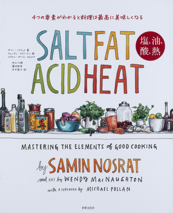 Salt, Fat, Acid, Heat 塩、油、酸、熱　洋書　名作　料理本 SALT FAT ACID HEAT 塩、 油、 酸、 熱 - 世界文化社グループ