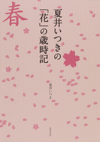 夏井いつきの「花」の歳時記 - 世界文化社グループ