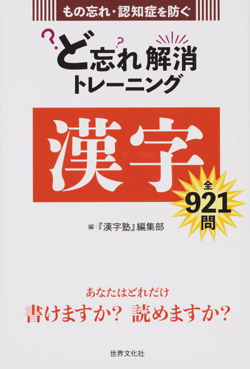 ど忘れ解消トレーニング 漢字 - 世界文化社グループ
