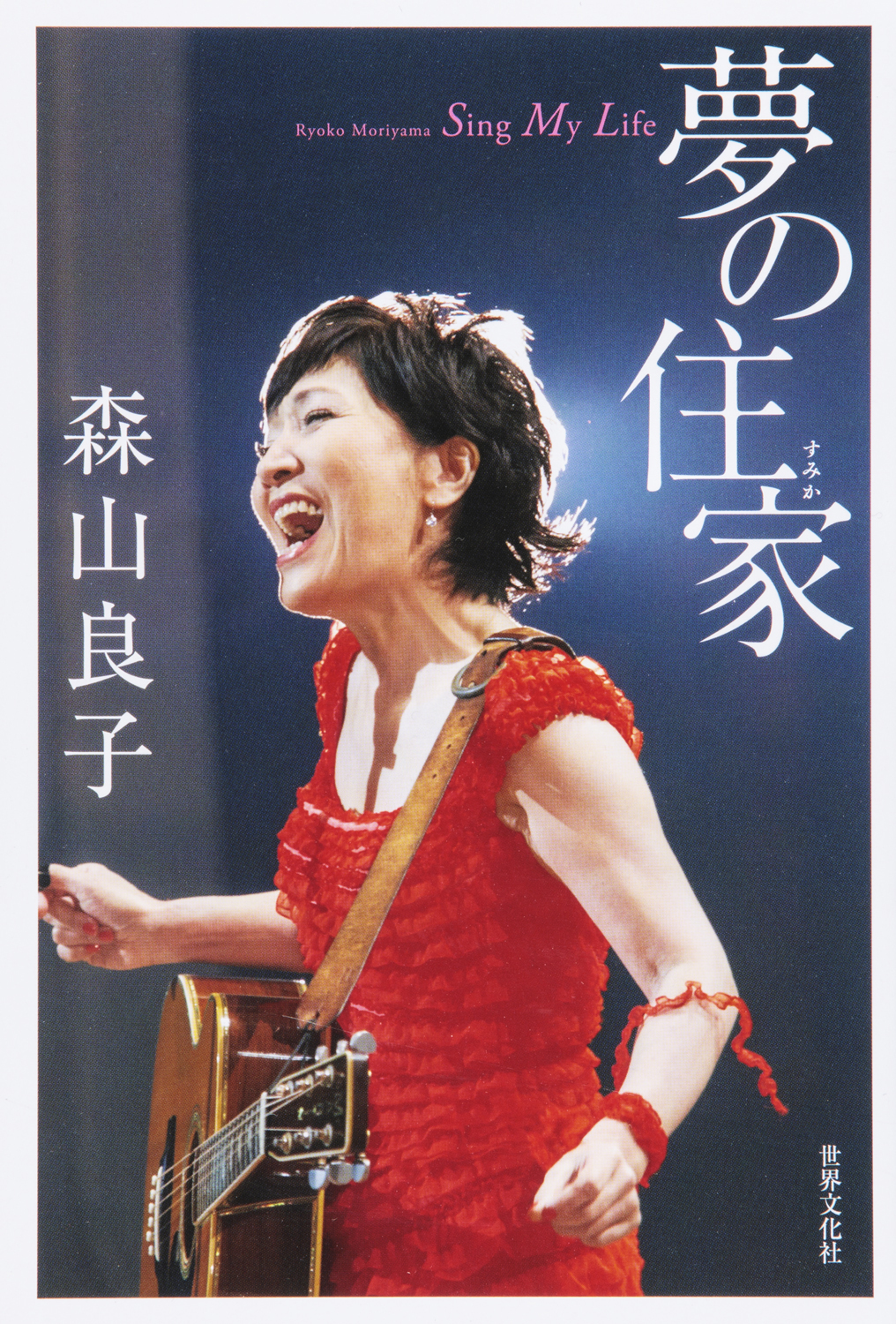 森山良子 夢の住家 - 世界文化社グループ