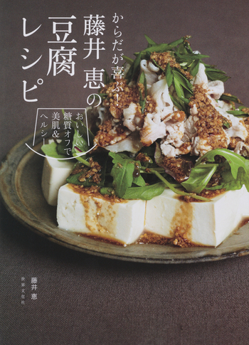 からだが喜ぶ！藤井恵の豆腐レシピ - 世界文化社グループ