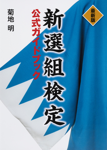 最新版 新選組検定公式ガイドブック - 世界文化社グループ