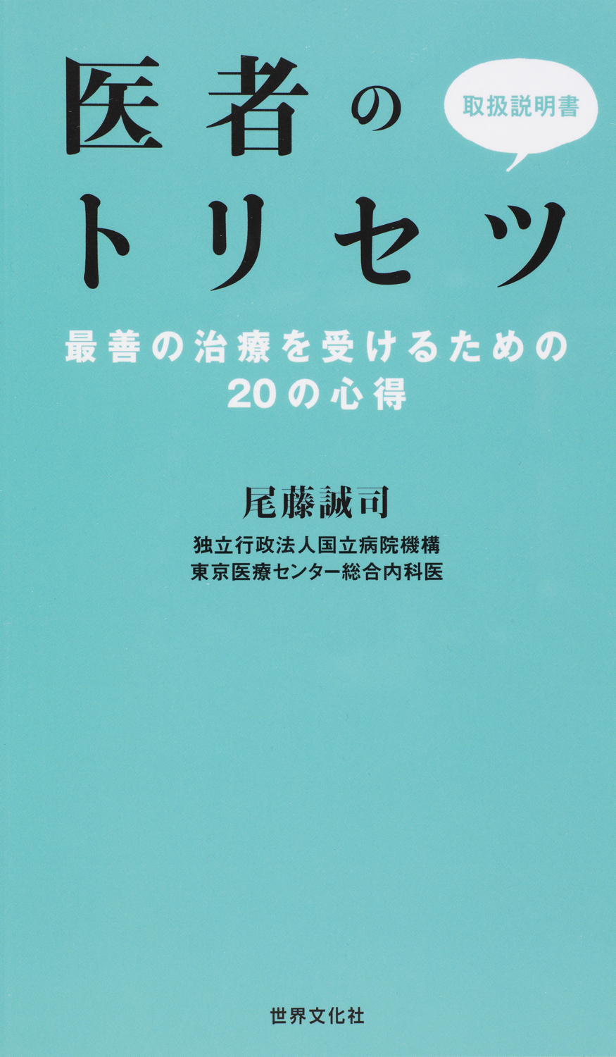 医療専門書セット 2020-2021 医者のトリセツ - 世界文化社グループ