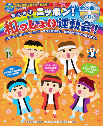 CDブック ニッポン！和っしょい運動会！ - 世界文化社グループ