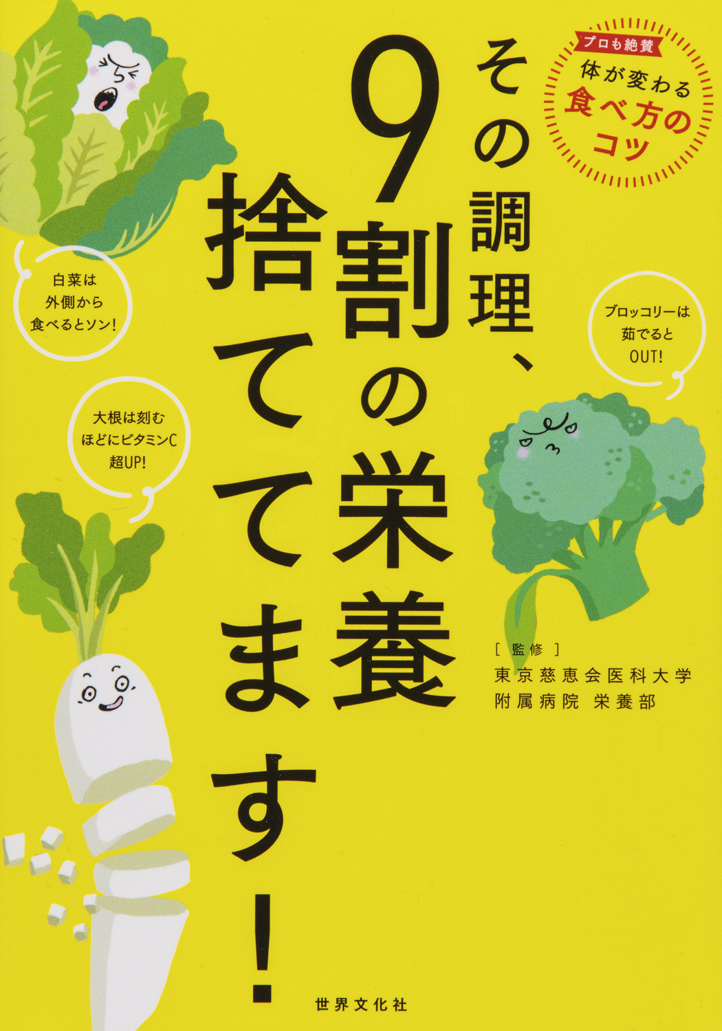 その調理、9割の栄養捨ててます！ - 世界文化社グループ