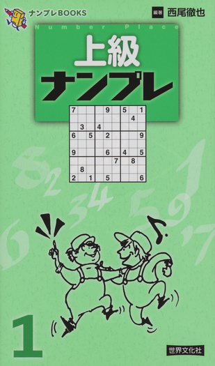上級ナンプレ 1 - 世界文化社グループ