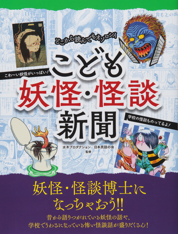 こども怪談新聞 (別冊家庭画報) こども妖怪新聞 (別冊家庭画報) |本 | 通販 | Amazon