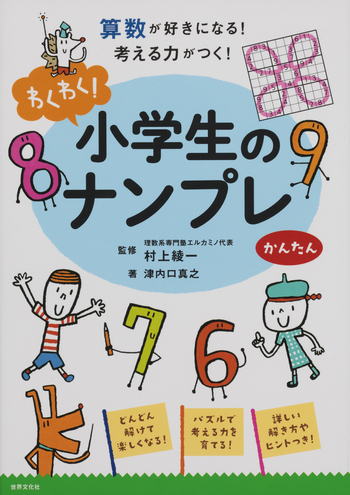わくわく！小学生のナンプレ かんたん - 世界文化社グループ