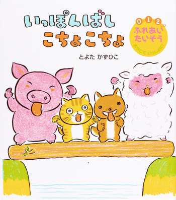 いっぽんばし こちょこちょ - 世界文化社グループ