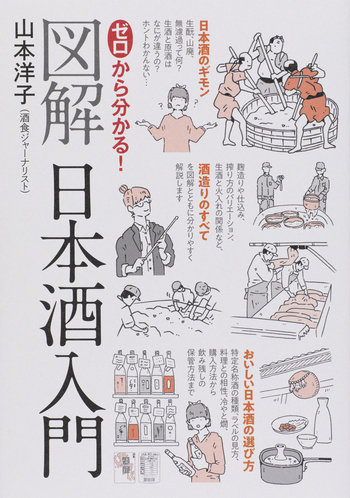 ゼロから分かる！図解日本酒入門 - 世界文化社グループ