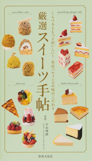 厳選スイーツ手帖 - 世界文化社グループ