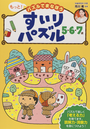 絵本まとめ売り 5.6.7歳～ 24冊 すいりパズル 5・6・7歳 - 世界文化社グループ
