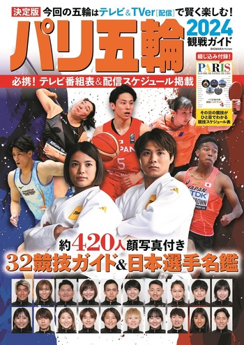 パリ五輪2024観戦ガイド - 世界文化社グループ