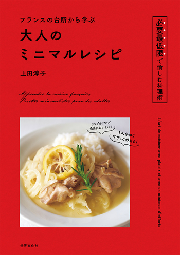 フランスの台所から学ぶ 大人のミニマルレシピ - 世界文化社グループ
