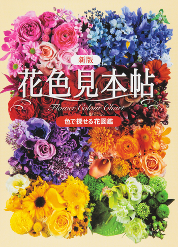 新版 花色見本帖 - 世界文化社グループ