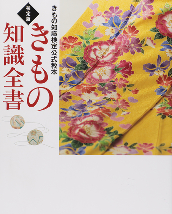 きもの知識検定公式教本 検定版きもの知識全書 - 世界文化社グループ