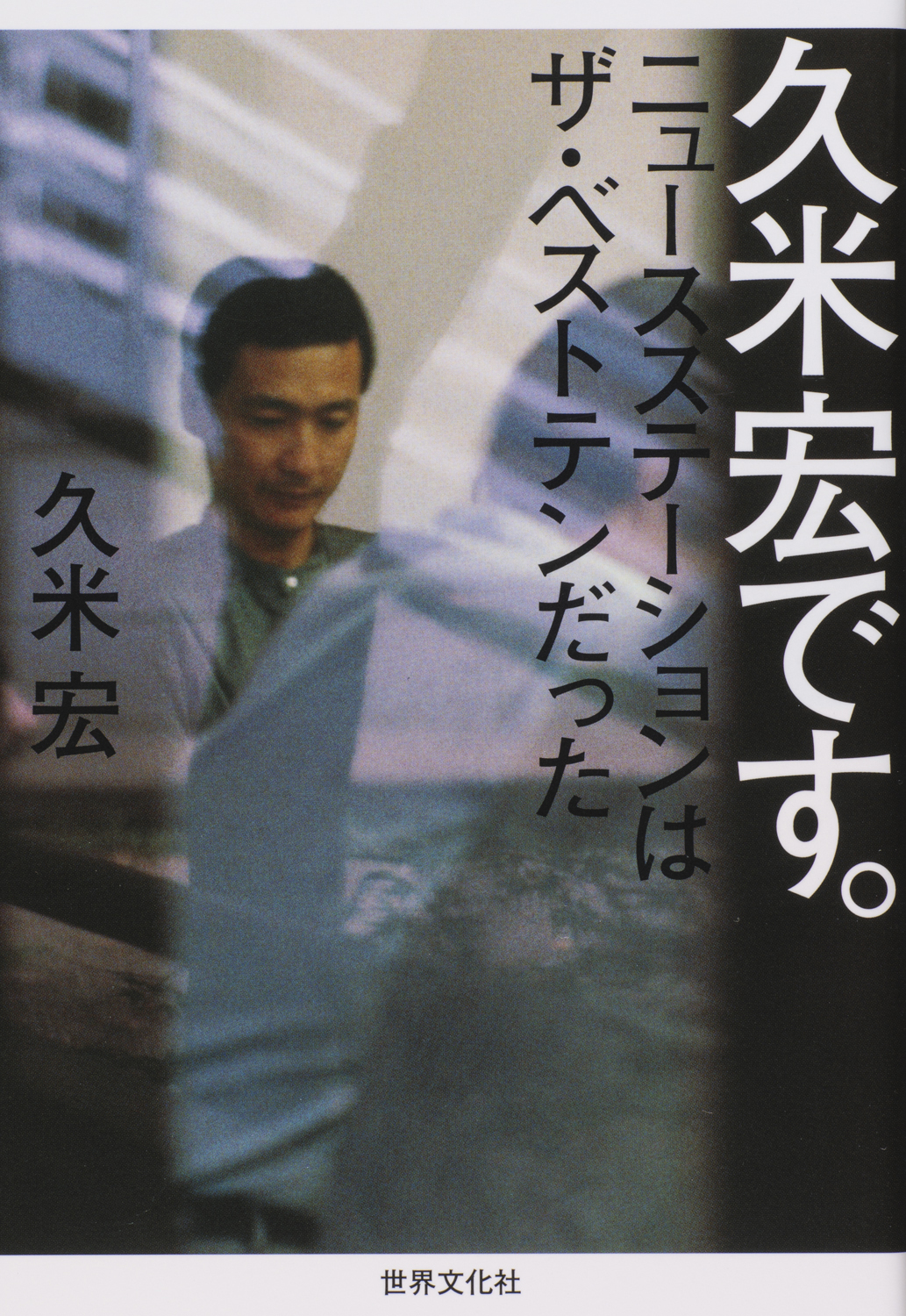 久米宏です。 - 世界文化社グループ