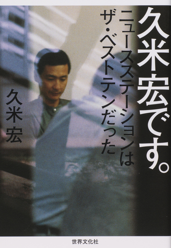 久米宏です。 - 世界文化社グループ