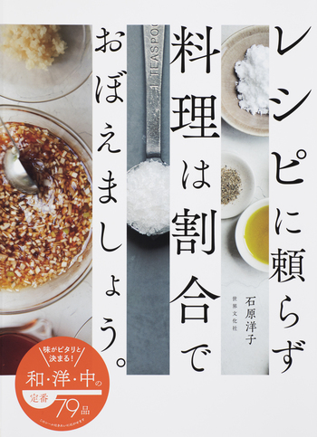 レシピに頼らず料理は割合でおぼえましょう。 - 世界文化社グループ
