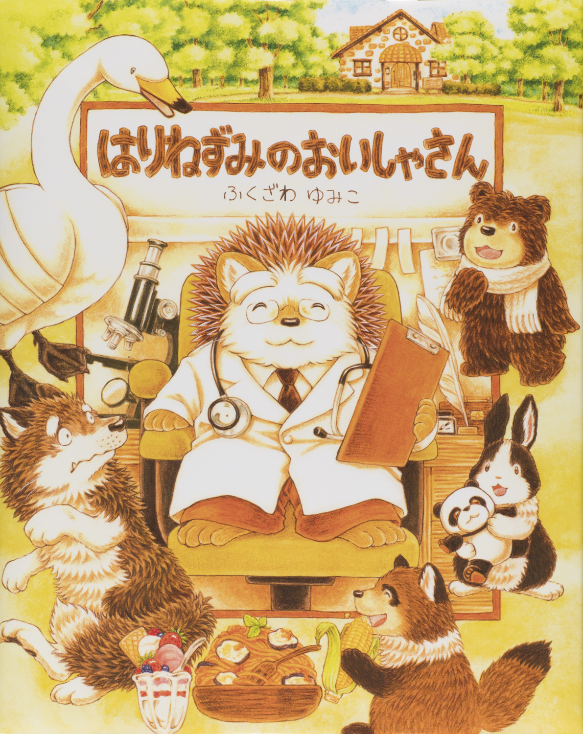 はりねずみのおいしゃさん - 世界文化社グループ