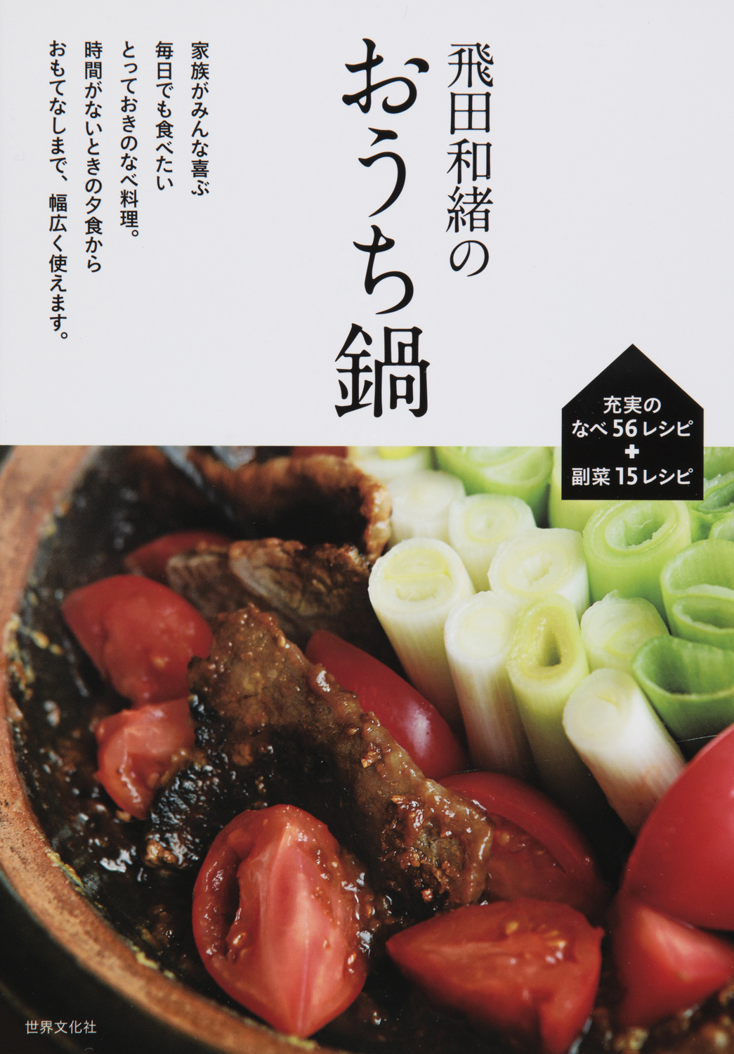 飛田和緒のおうち鍋 - 世界文化社グループ