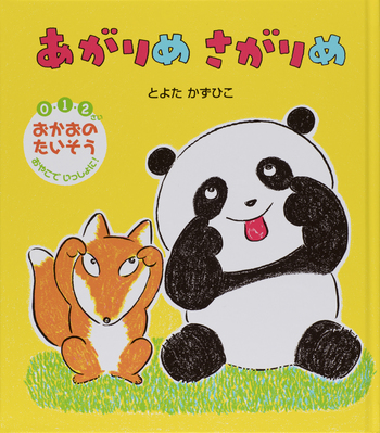 あがりめ さがりめ - 世界文化社グループ