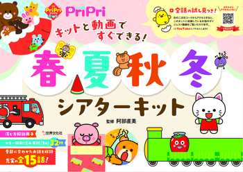 春夏秋冬シアターキット - 世界文化社グループ