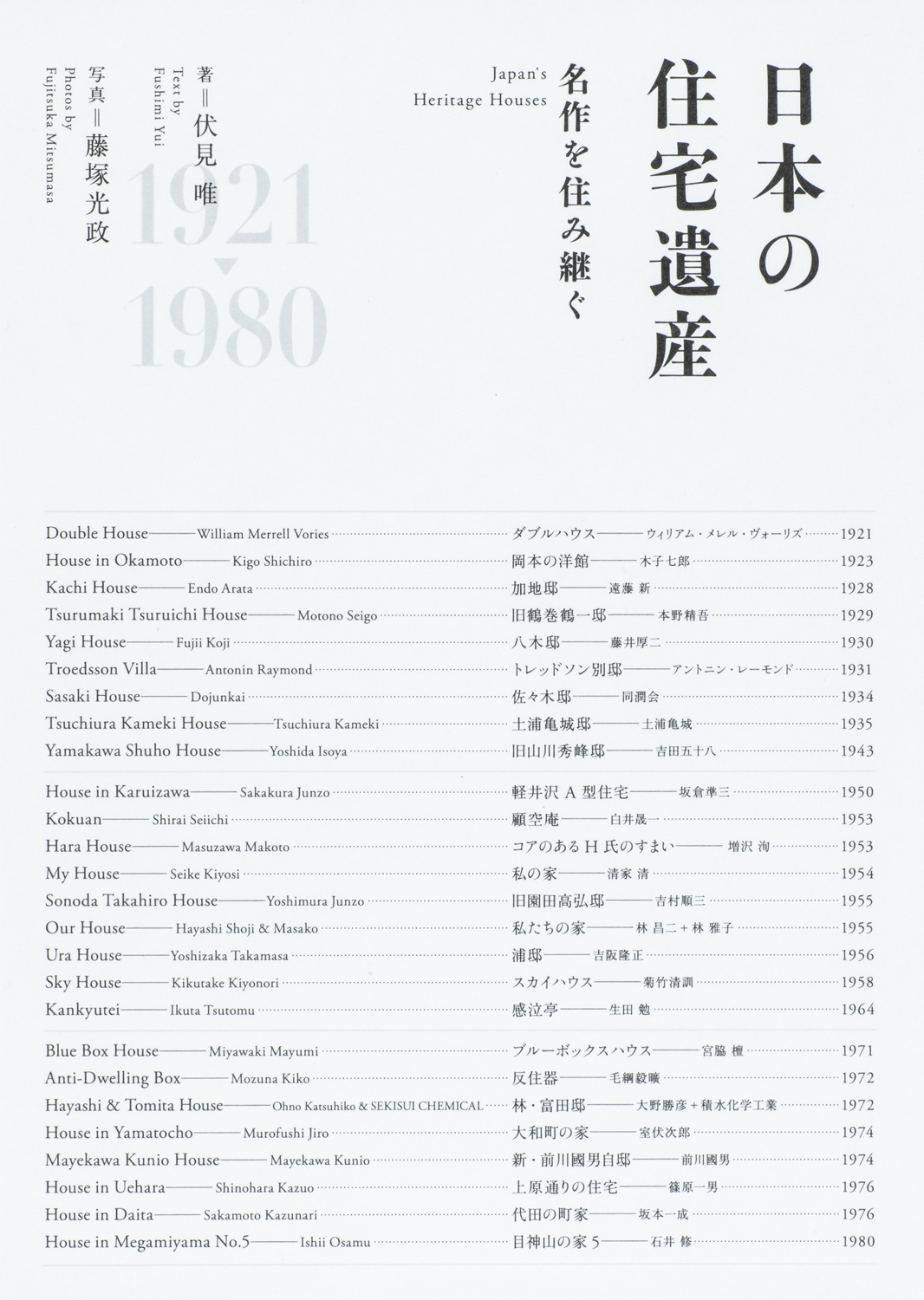 日本の住宅遺産 名作を住み継ぐ - 世界文化社グループ