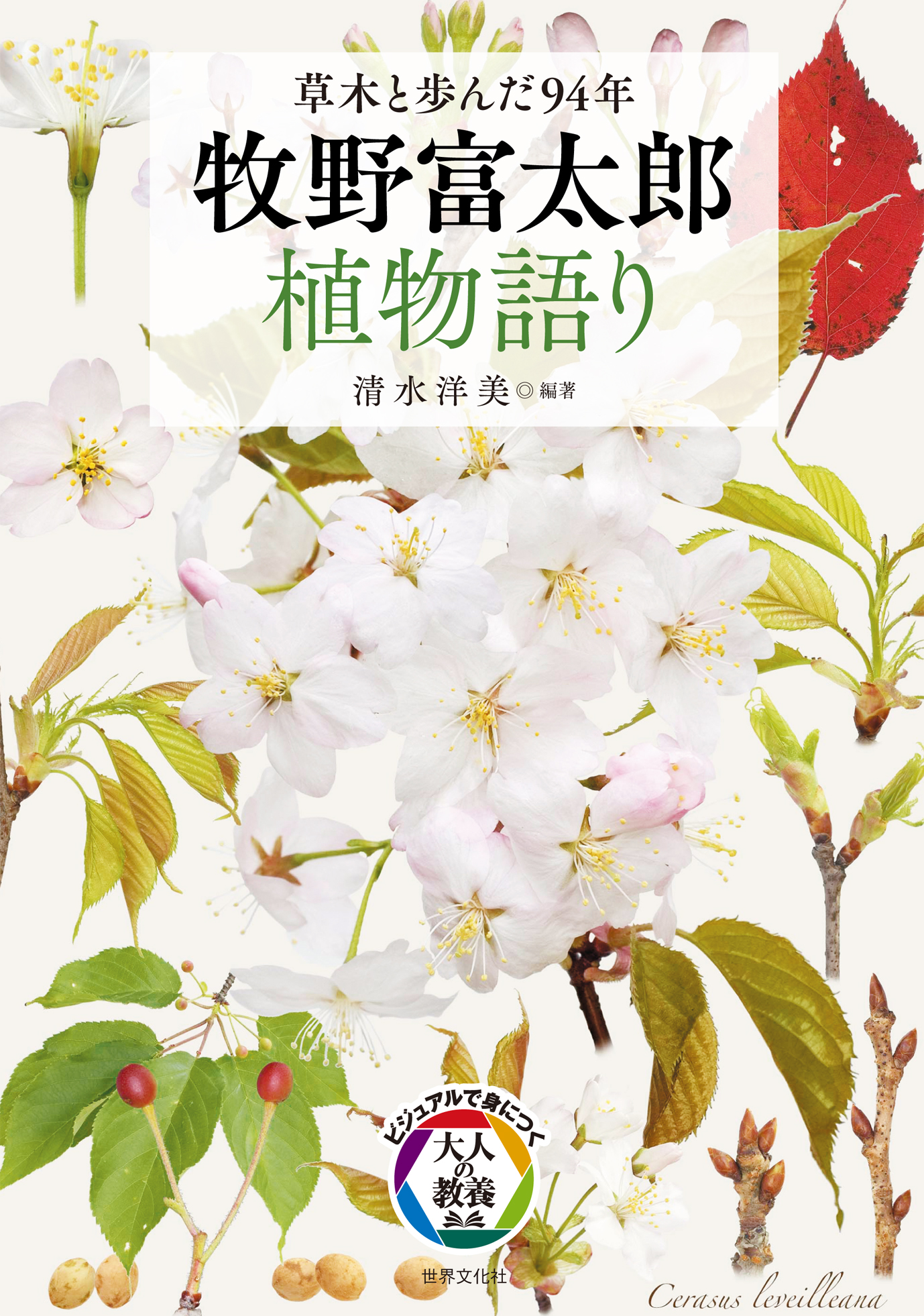 牧野富太郎 植物語り - 世界文化社グループ