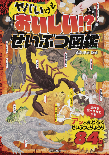 ヤバいけどおいしい!? せいぶつ図鑑 - 世界文化社グループ