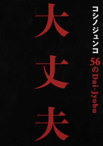 コシノジュンコ 56の大丈夫 - 世界文化社グループ