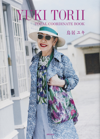 YUKI TORII TOTAL COORDINATE BOOK - 世界文化社グループ