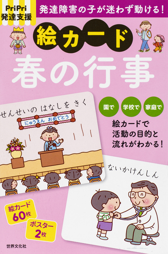 PriPri 発達支援 絵カード 春の行事 - 世界文化社グループ