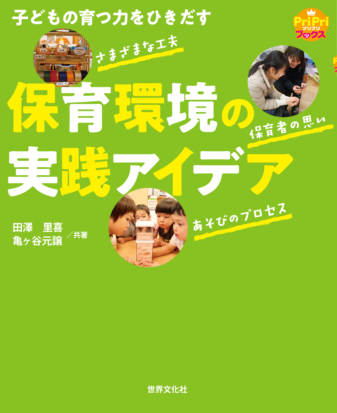子どもの育つ力をひきだす 保育環境の実践アイデア - 世界文化社グループ