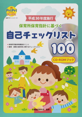 平成30年度施行 保育所保育指針に基づく自己チェックリスト100 CD-ROM