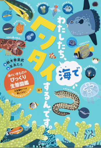わたしたち、海でヘンタイするんです。 - 世界文化社グループ