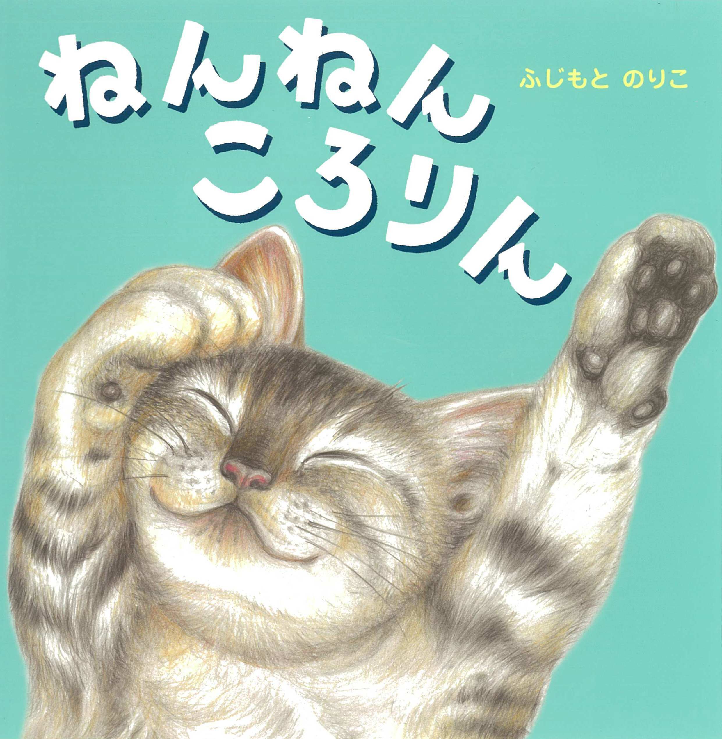 ねんねん ころりん - 世界文化社グループ